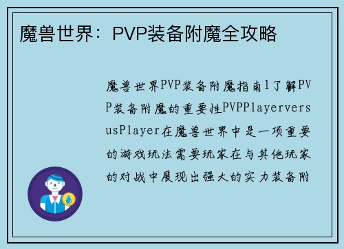 魔兽世界：PVP装备附魔全攻略