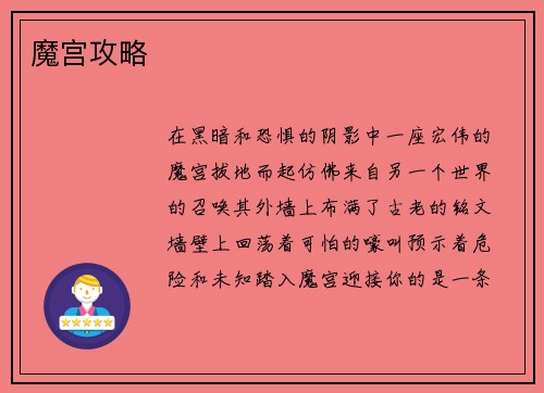 魔宫攻略